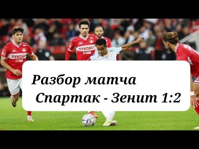 Разбор матча Спартак Зенит 1:2 #футбол #спартак #зенит #обзорматча