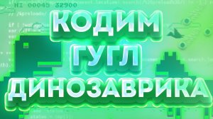 Я НАПИСАЛ ГУГЛ ДИНОЗАВРИКА ДЛЯ МАЙНКРАФТ | Плагины от BeBr0