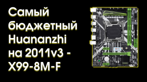 Тест и обзор Huananzhi X99-8M-F.