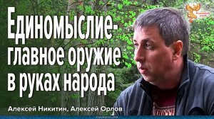Единомыслие главное оружие в руках народа