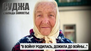 "СУДЖА - В ВОЙНУ РОДИЛАСЬ, ДОЖИЛА ДО ВОЙНЫ" военкор Марьяна Наумова, Курская область