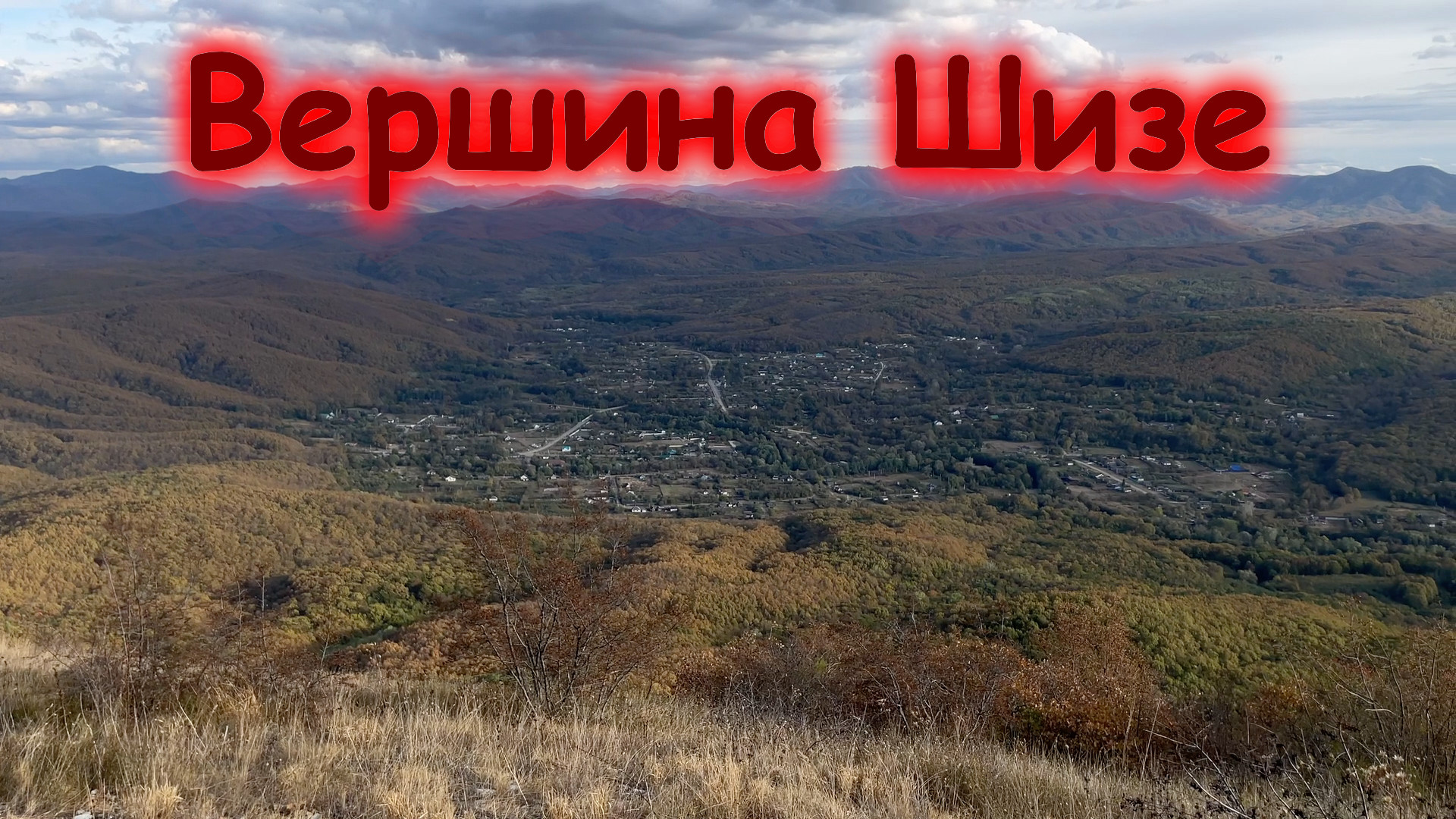 Посетили вершину Шизе (10-12.10.23)