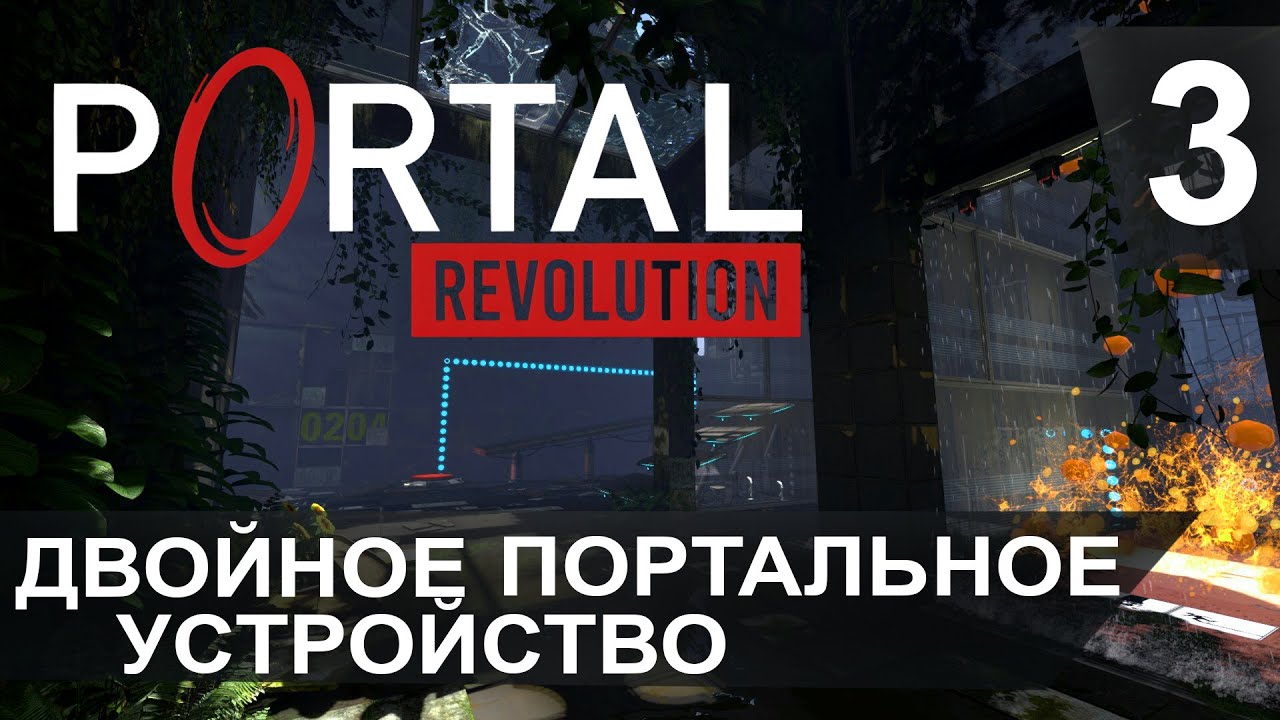 Двойное портальное устройство ► Portal Revolution #3