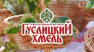 Фестиваль Гуслицкий Хмель