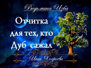ОТЧИТКА ДЛЯ ТЕХ, КТО ДУБ САЖАЛ Инга Хосроева "Ведьмина Изба"