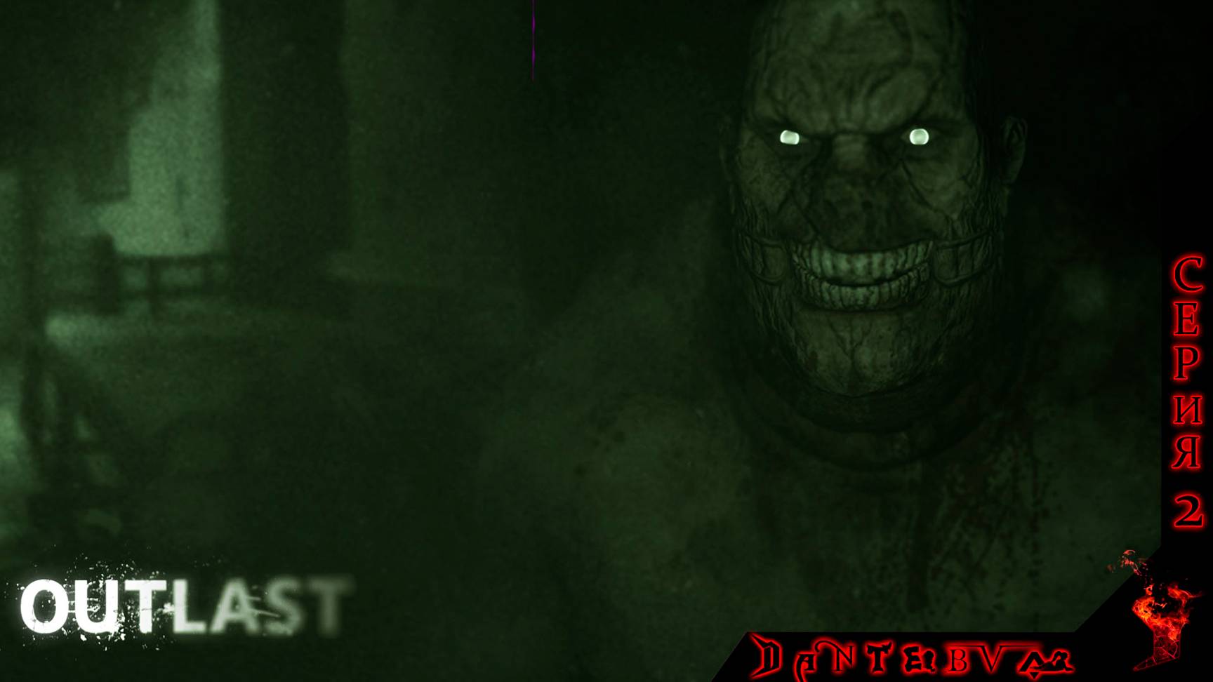 Хорроры или расслабляемся после трудового дня - OUTLAST #2 (18+) ЗАПИСЬ СТРИМА