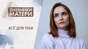 Всё для тебя | Дневники матери (2024)