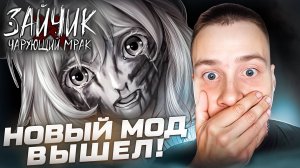 НОВЫЙ МОД ВЫШЕЛ! 🧩 Зайчик: Чарующий Мрак