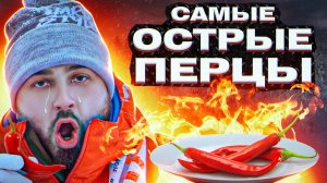 HARD PLAY ПРОБУЕТ ТОП 5 САМЫХ ОСТРЫХ ПЕРЦЕВ! ?ПОЛНАЯ ЖЕСТЬ!