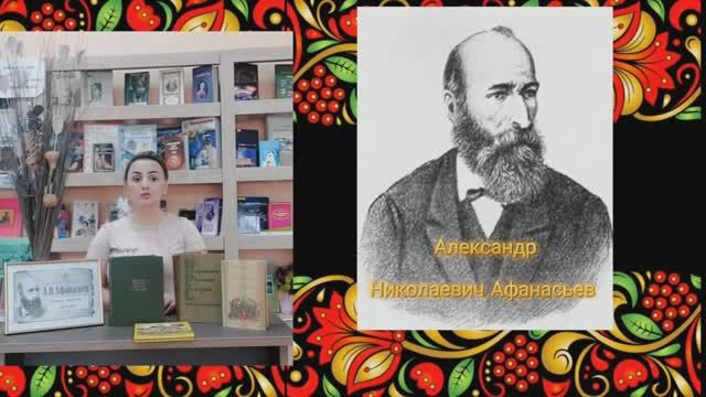 «Очень люблю детей» – к 195 летию со дня рождения Александра Николаевича Афанасьева.