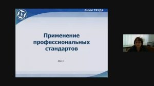 Вебинар ВНИИ труда «Применение профессиональных стандартов в организациях» 14.04.2022