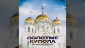 Andery Toronto, Лёша Стелит - Золотые купола
