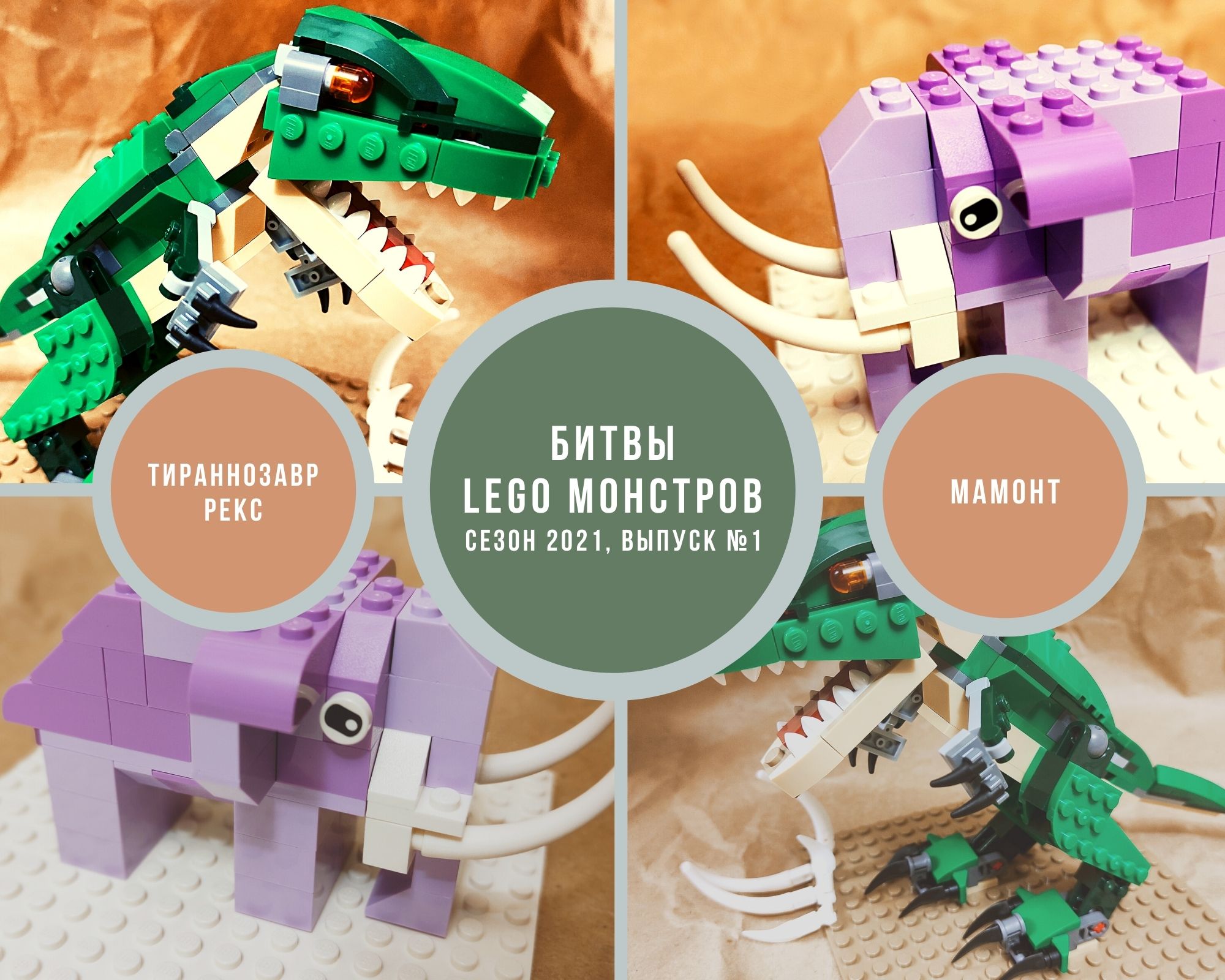 Битвы Lego Монстров: Тираннозавр VS Мамонт