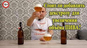 Добавлять или Нет, декстрозу в пиво для увеличения объёма?