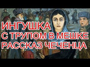 ИНГУШКА (РАССКАЗ ЧЕЧЕНЦА). «Над бездной» Исса Кодзоев