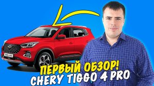 Chery Tiggo 4 Pro 2024. Первый обзор обновленного кроссовера!