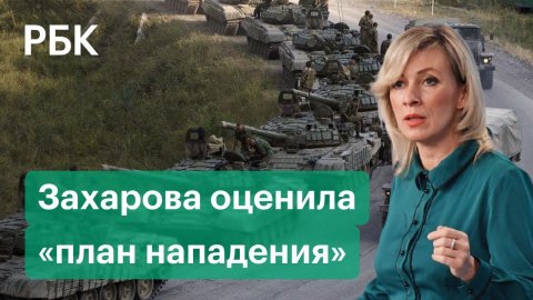 «Бред!» — Захарова высмеяла «план нападения» России на Украину