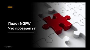 Пилот NGFW. Что проверять? Денис Батранков