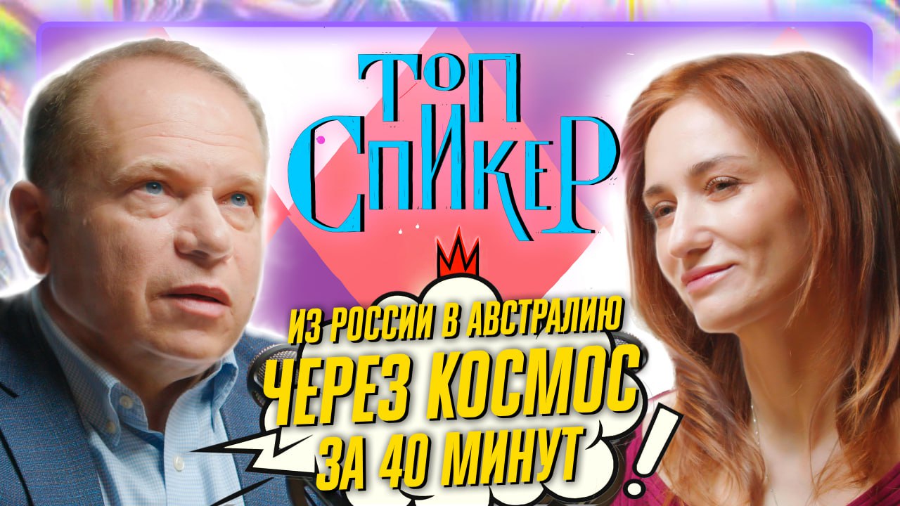 Олег Котов — космонавт про подготовку и полёты | Топспикер подкаст с Надеждой Мальковой