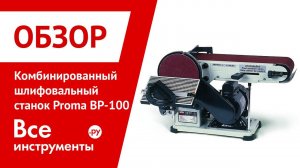 Комбинированный шлифовальный станок Proma ВР 100