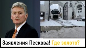 Заявления Пескова о Скифском золоте! Скифское золото доставили на Украину! Лента новостей 27.11.2023