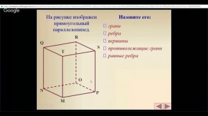 Математика 5 класс 17 неделя Прямоугольный параллелепипед