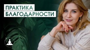 Медитация благодарности | Аффирмации благодарности | Утренняя медитация