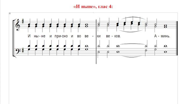 🎼 «И ныне...», Глас 4 (альт). Сокращенный Киевский роспев смотреть онлайн