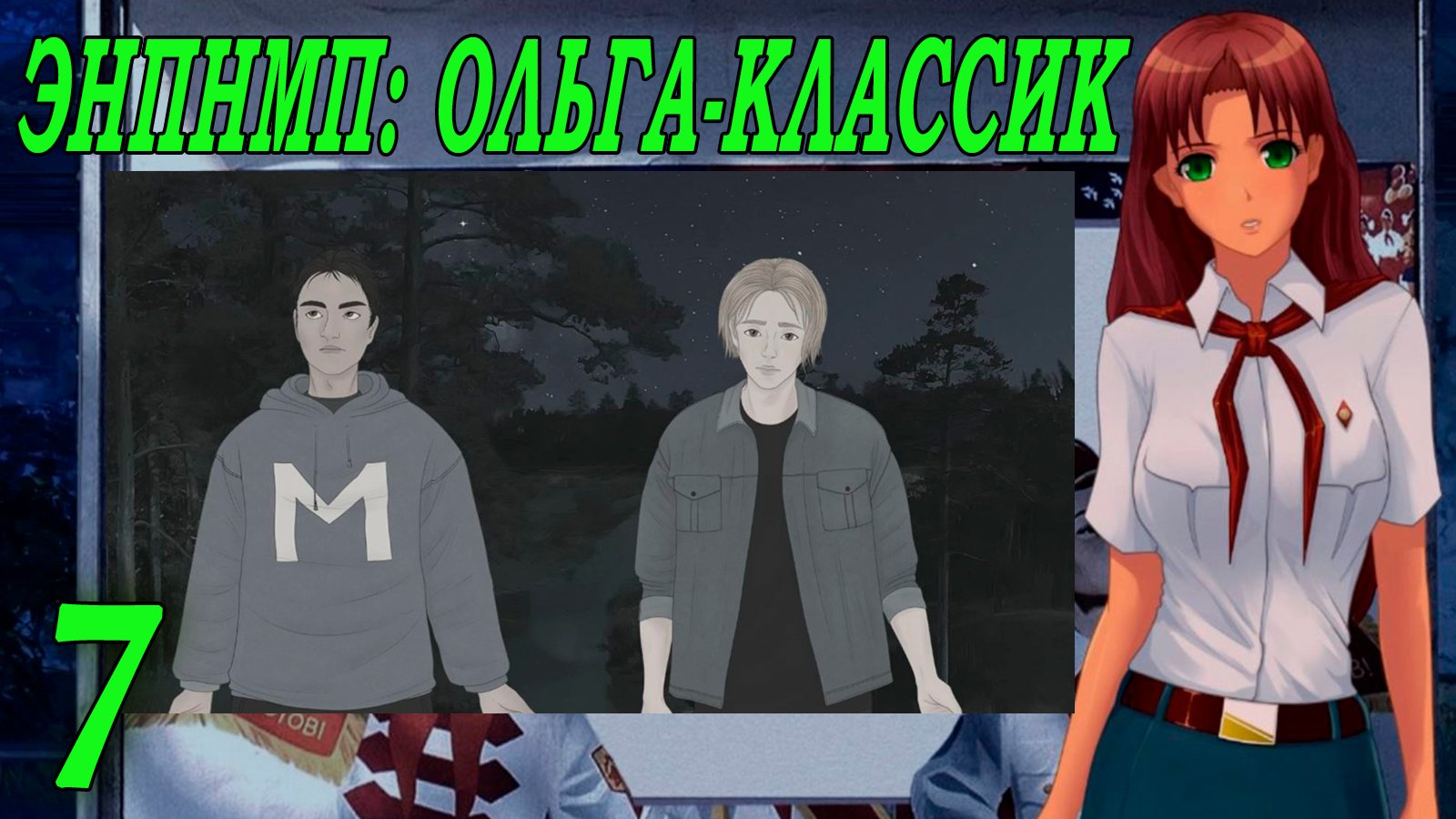 ЭНПНМП: ОЛЬГА-КЛАССИК (мод 7ДЛ) #7 Кино