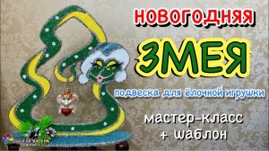 Змея-подвеска для ёлочной игрушки в виде Новогодней ёлки своими руками Diy Snake Символ 2025 года