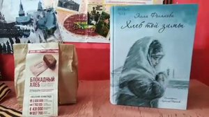 Обзор книги Эллы Фоняковой "Хлеб той зимы"