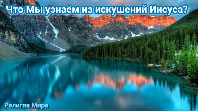 Что мы узнаем из искушений Иисуса? Истории христианства смотреть онлайн