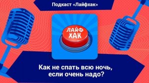 Как не спать всю ночь, если очень надо?