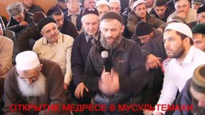 ОМАР ИНКУЧИ. ОТКРЫТИЕ МЕДРЕСЕ В МУСУЛЬТЕМАХИ.