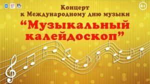 Праздничный концерт к Международному Дню музыки "Музыкальный калейдоскоп"