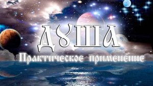 Душа. Практическое применение