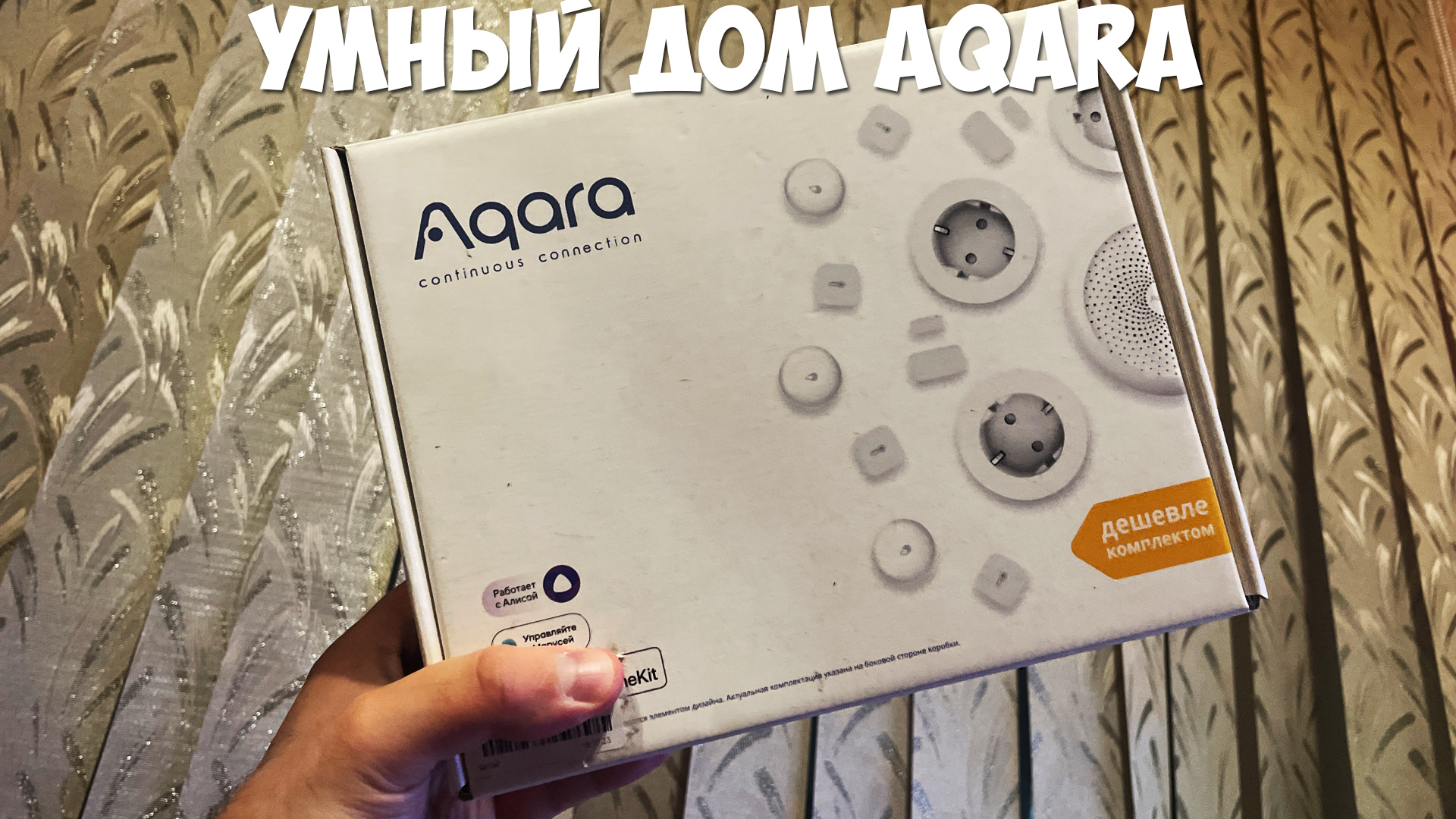 Умный дом на базе Aqara