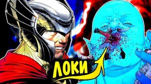 Тор: Отец Сожрал Локи! Война Царств \ Marvel Comics