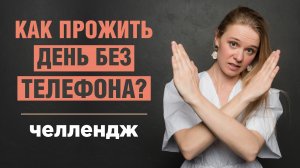 День без гаджетов. День без телефона и интернета!