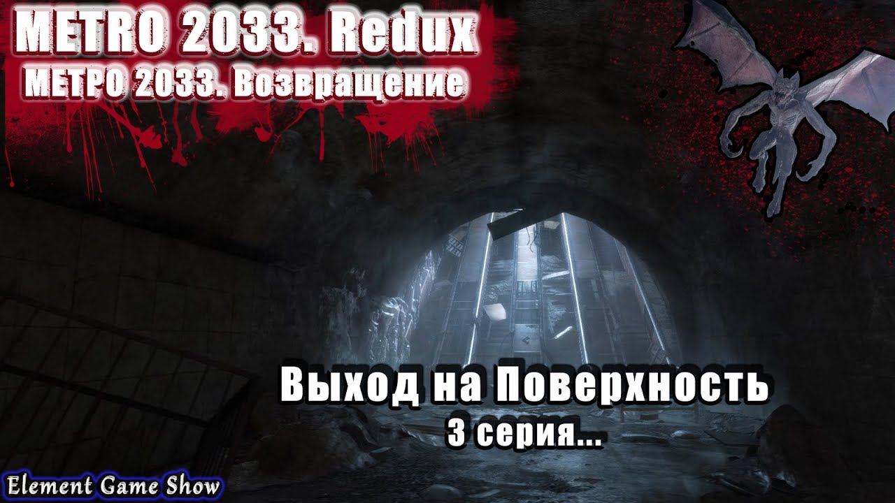 Ⓔ Metro 2033 Redux прохождение Ⓖ Выход на Поверхность (#3) Ⓢ