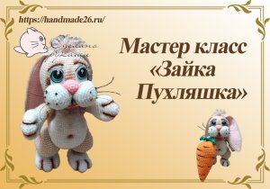 Вязаный крючком зайка. От идеи до воплощения..mp4