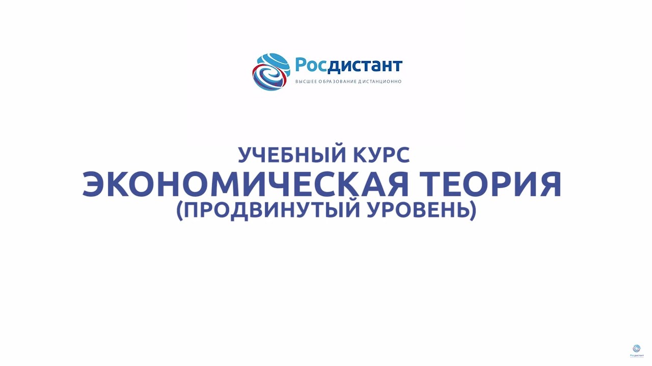 Теория 2020. Росдистант логотип. Росдистант.