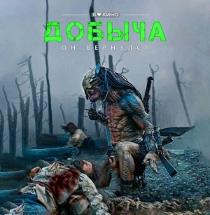 Добыча (2022)