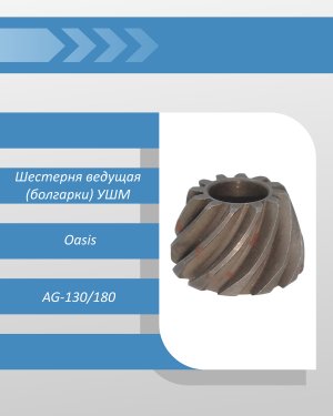 Шестерня ведущая (болгарки) УШМ Oasis AG-130/180