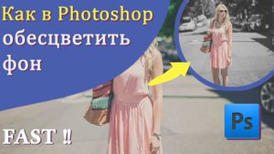 Как обесцветить задний фон в Photoshop. Быстрый и лёгкий способ. Черно белый фон.