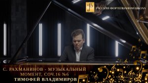 С. Рахманинов - Музыкальный момент, соч.16 №6 / Тимофей Владимиров (фортепиано)