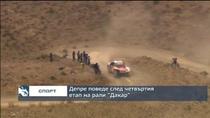 Сирил Депре поведе след четвъртия етап на рали "Дакар"