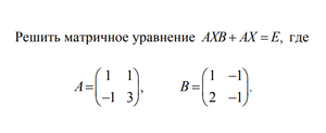 Решить матричное уравнение