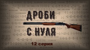 Дроби с нуля | Операции с обыкновенными и десятичными дробями | Серия 12