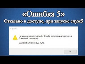 Ошибка 5: Отказано в доступе при запуске службы